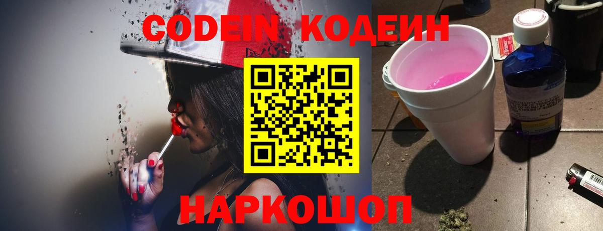 Кодеин напиток Lean (лин)  Вход с VPN  Кодеин Purple Drank  Орехово-Зуево 